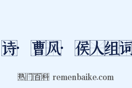 诗·曹风·侯人组词是什么意思的图片